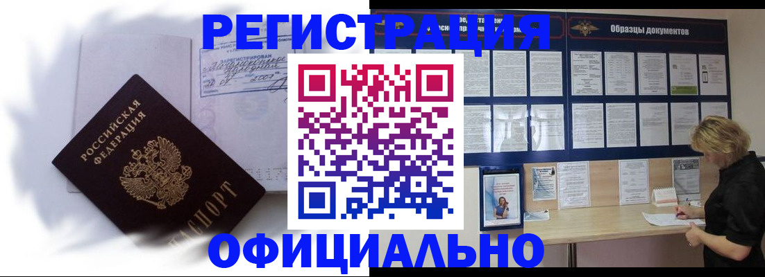 временная регистрация надежно в Междуреченске